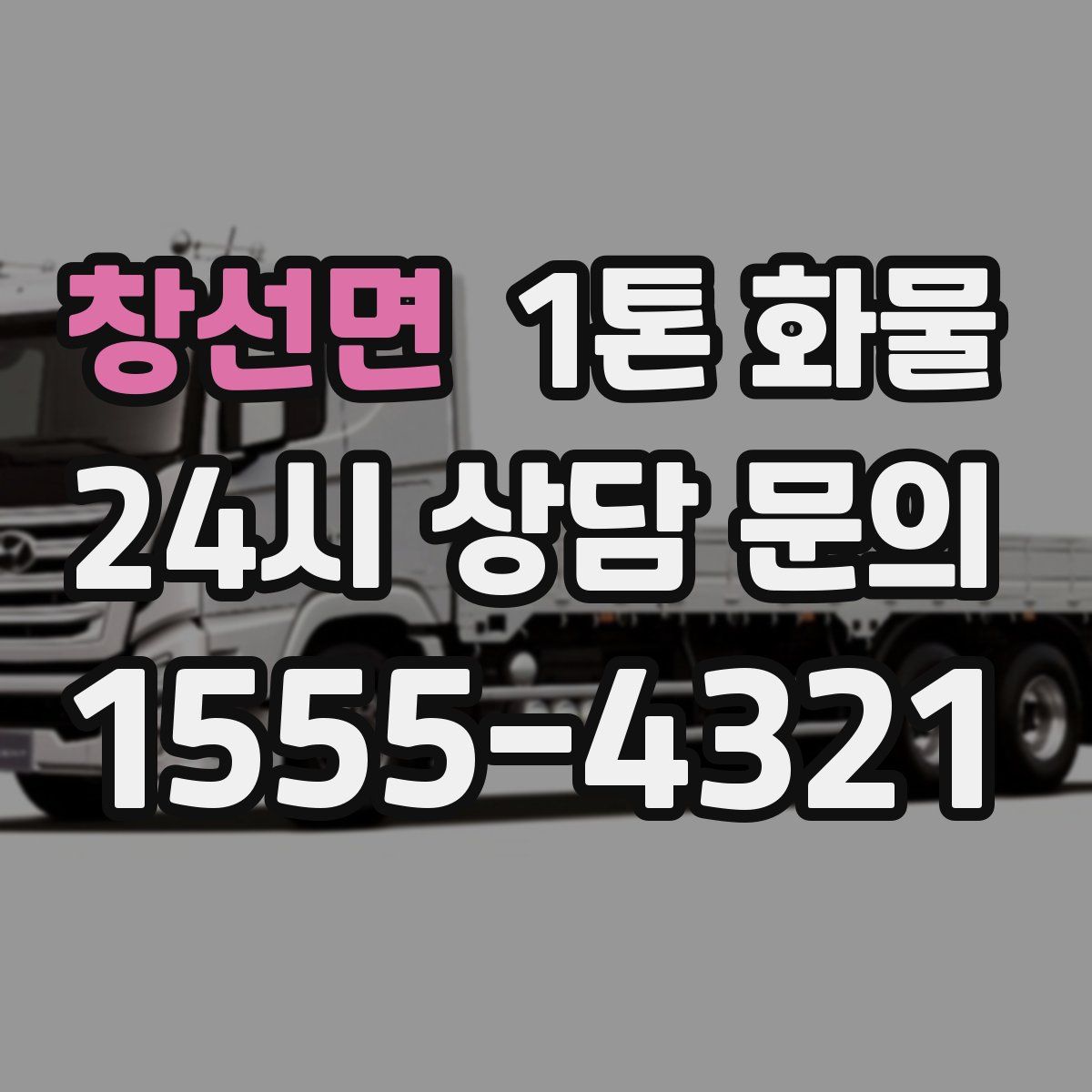 창선면 1톤 화물
