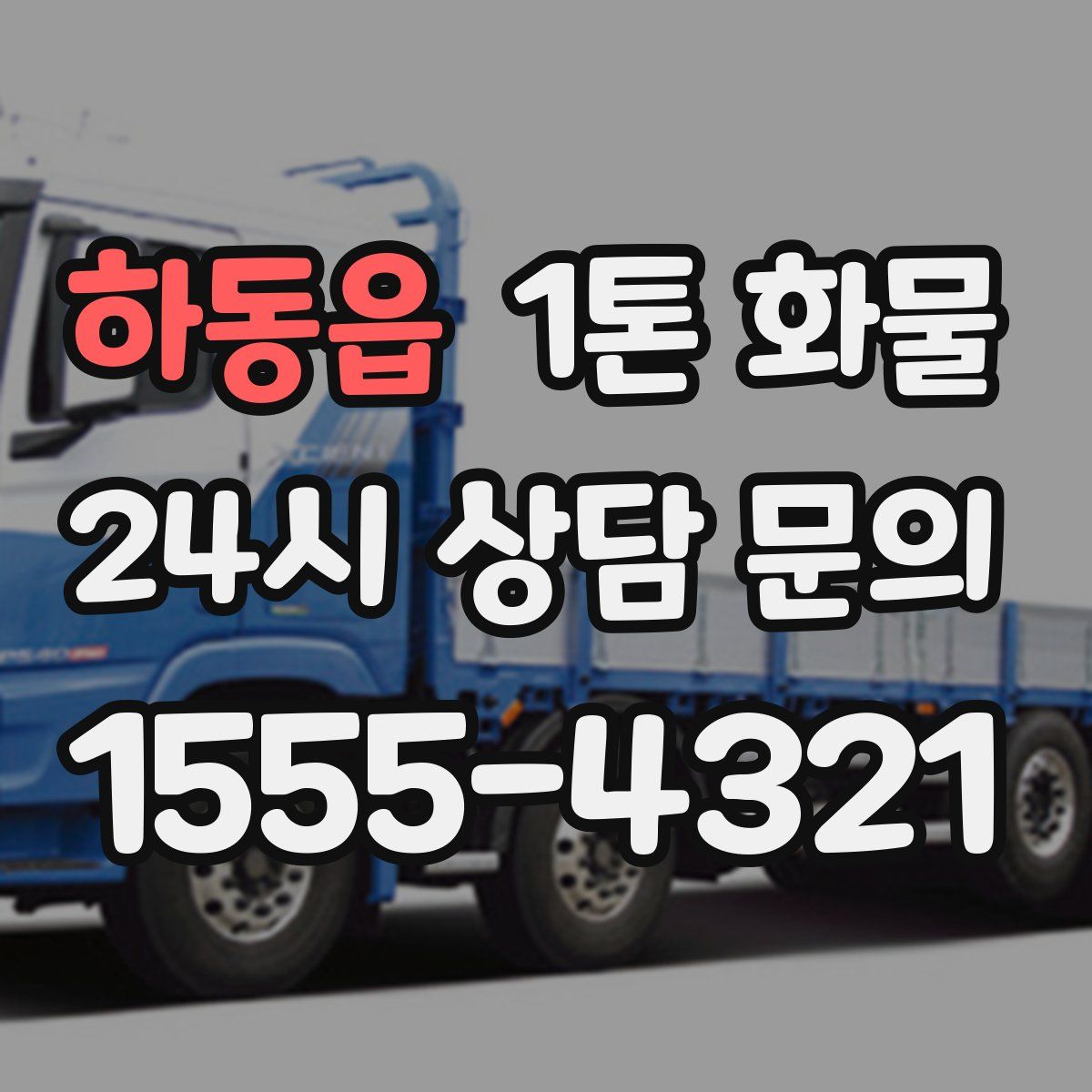 하동읍 1톤 화물