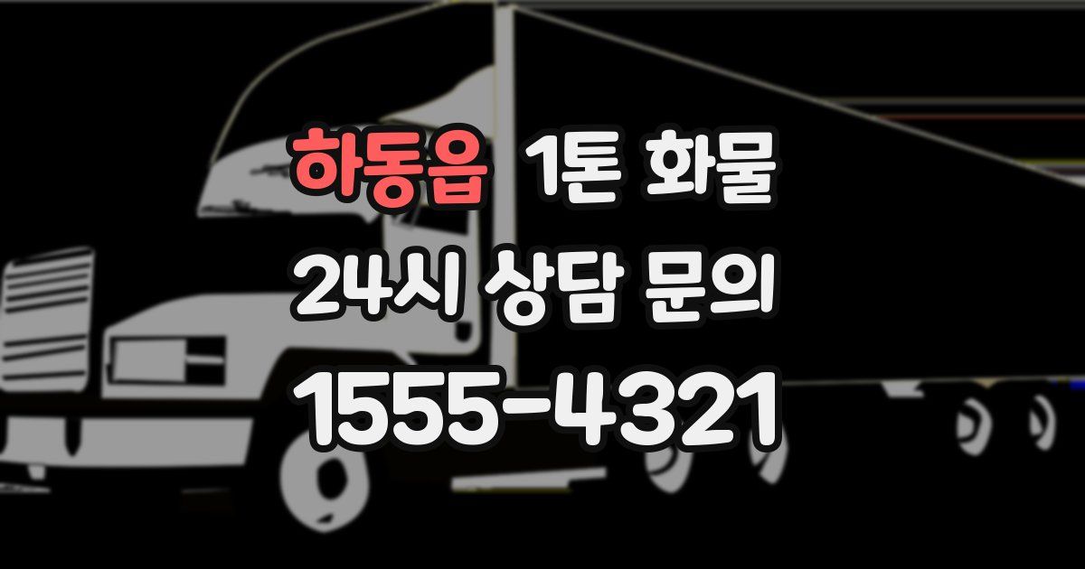 하동읍 1톤 화물