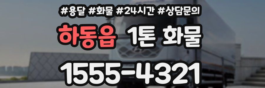 하동읍 1톤 화물