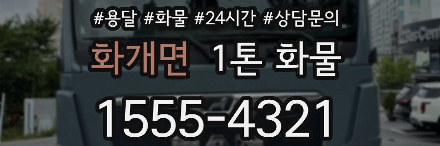 화개면 1톤 화물