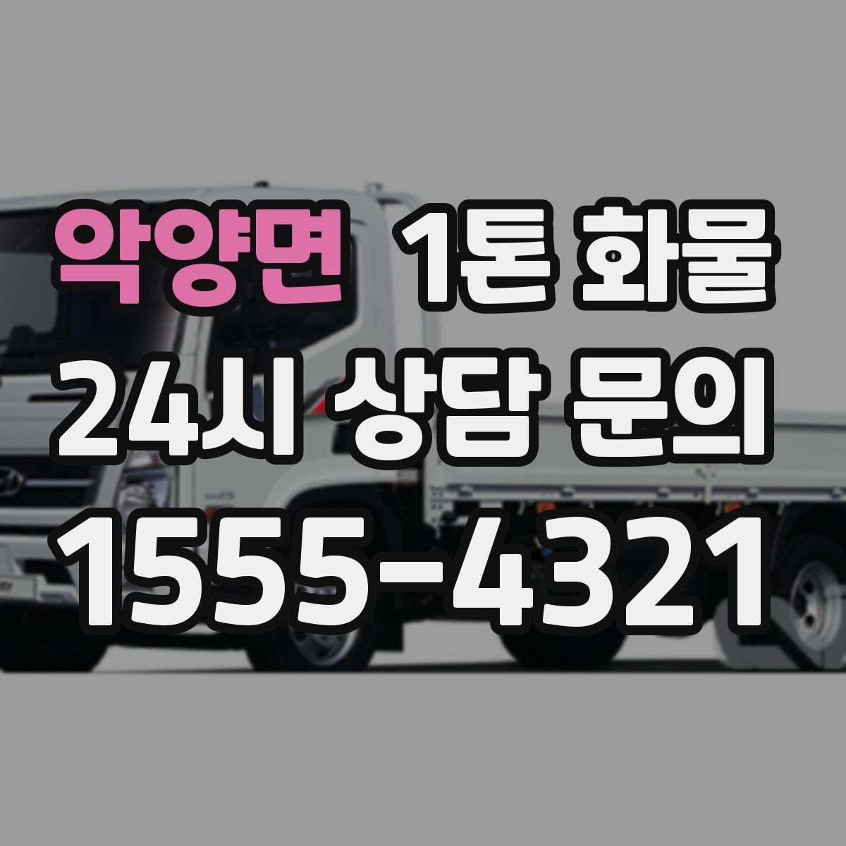 악양면 1톤 화물