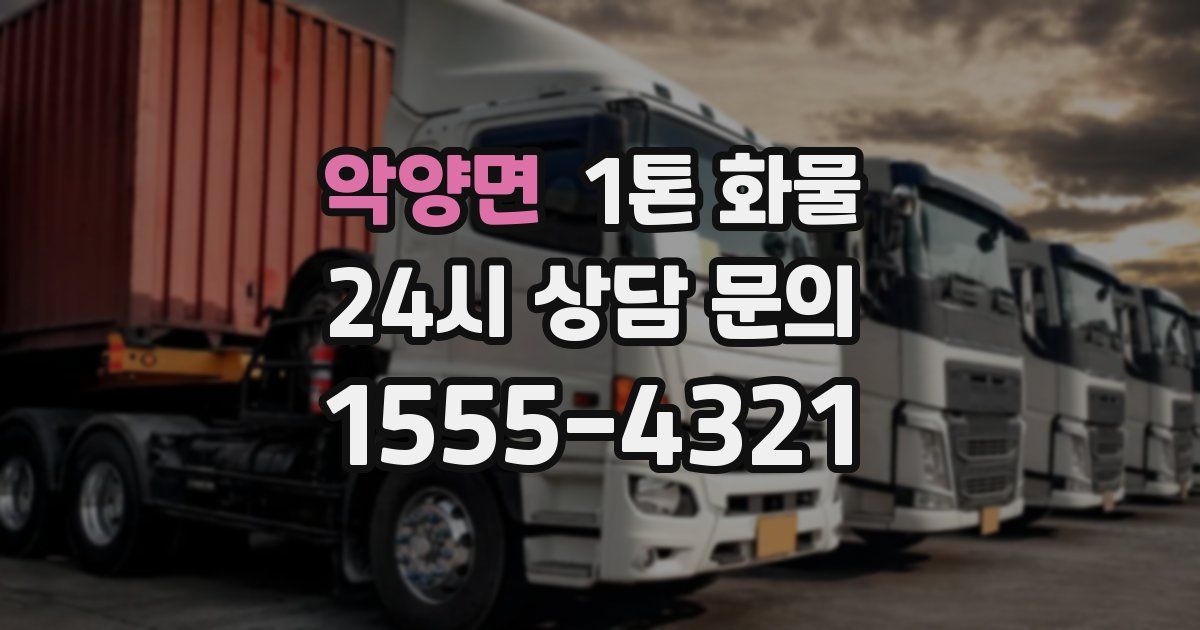 악양면 1톤 화물