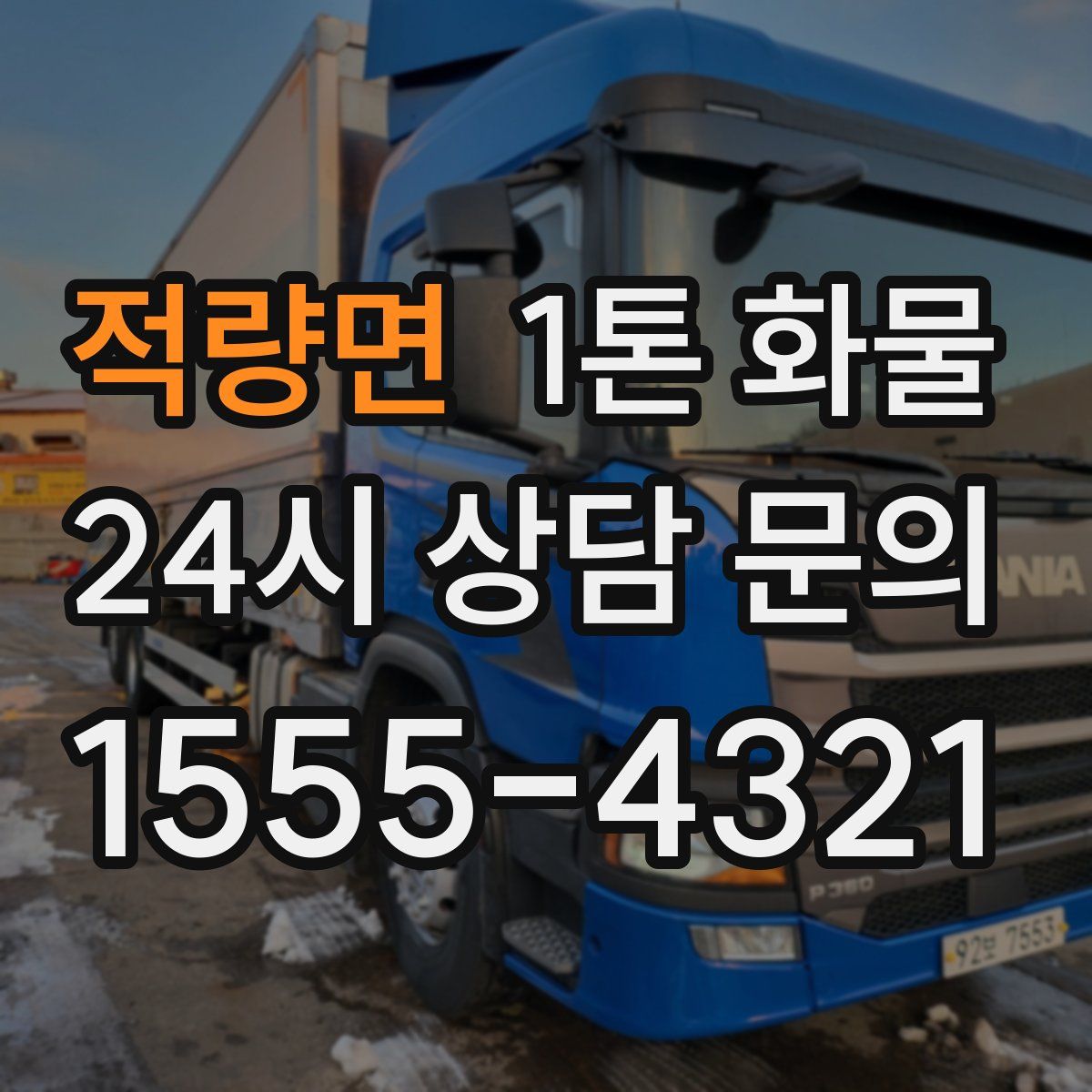 적량면 1톤 화물