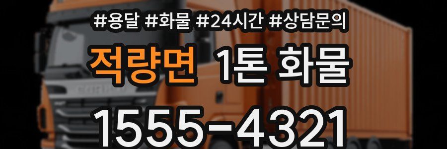 적량면 1톤 화물
