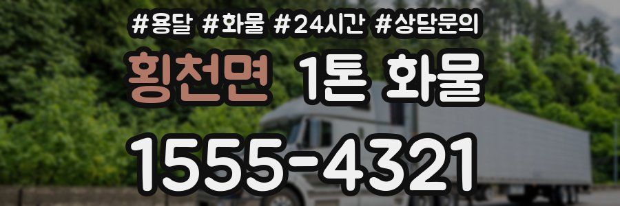 횡천면 1톤 화물