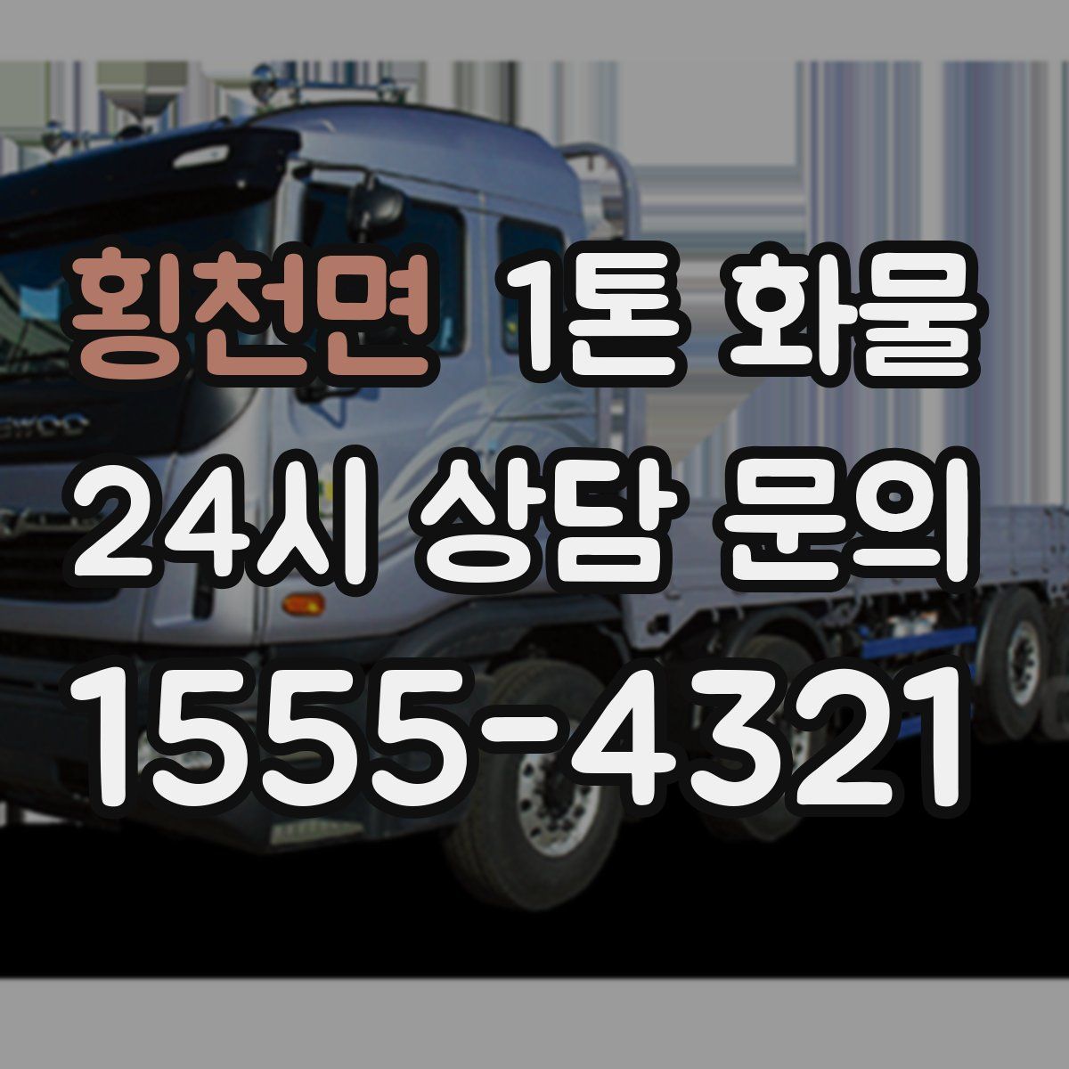횡천면 1톤 화물