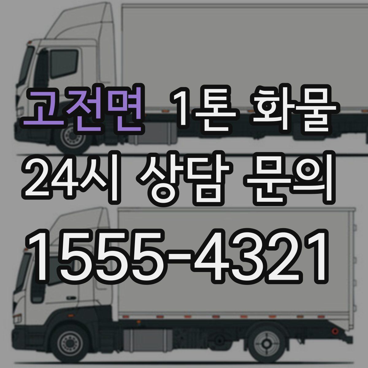 고전면 1톤 화물