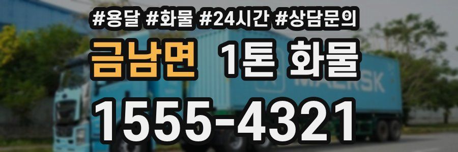 금남면 1톤 화물