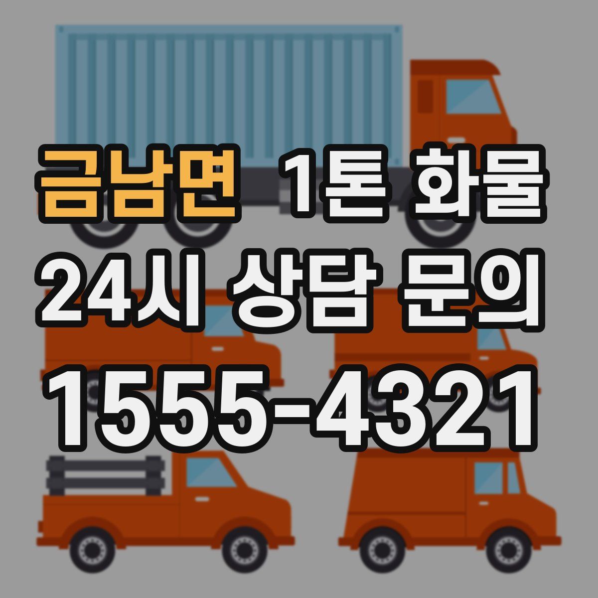 금남면 1톤 화물