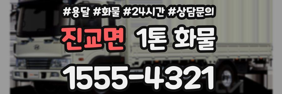 진교면 1톤 화물