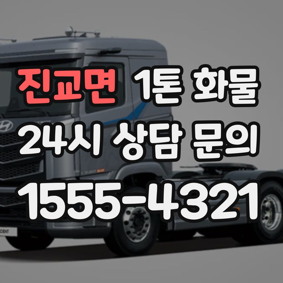 진교면 1톤 화물