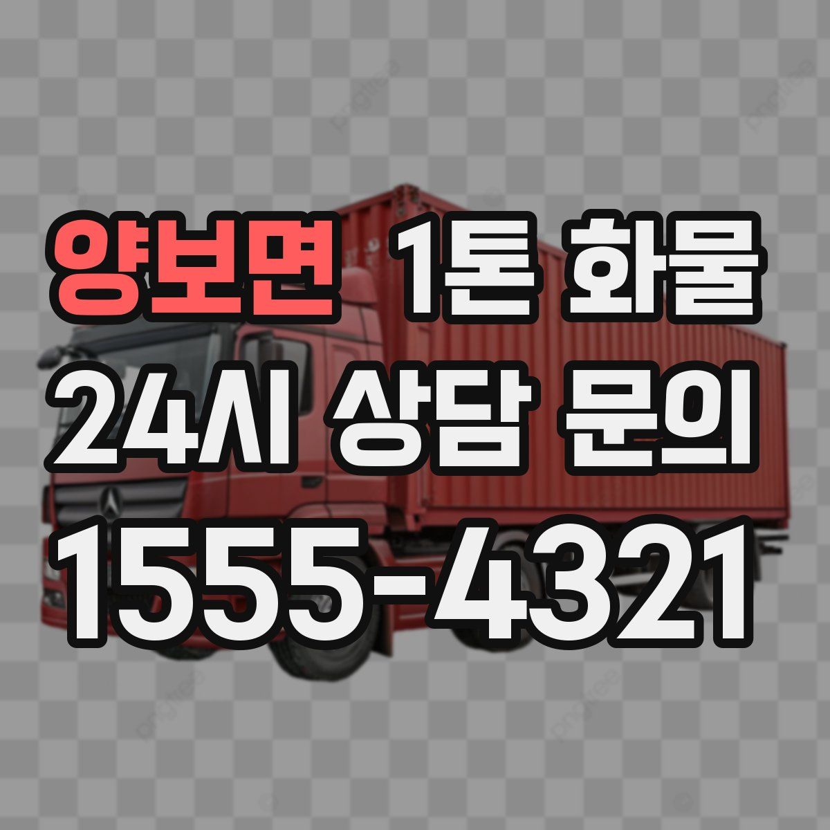 양보면 1톤 화물