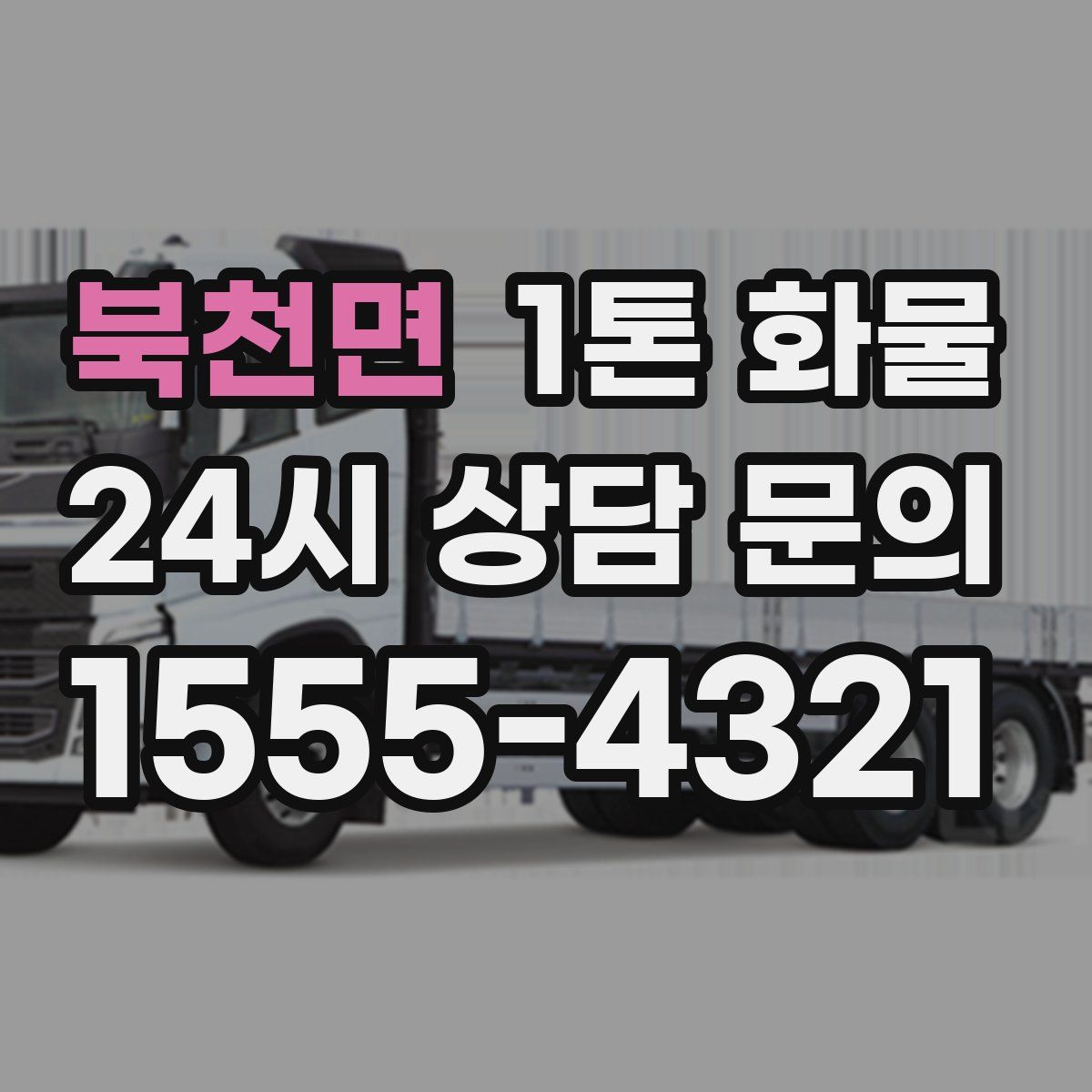 북천면 1톤 화물