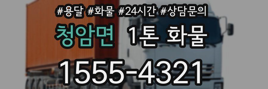 청암면 1톤 화물