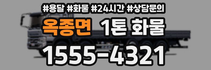옥종면 1톤 화물