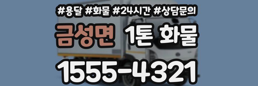 금성면 1톤 화물