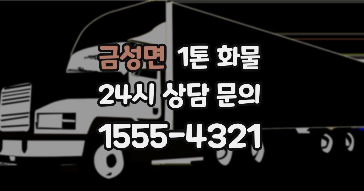 금성면 1톤 화물