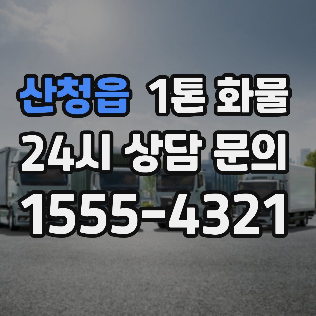 산청읍 1톤 화물
