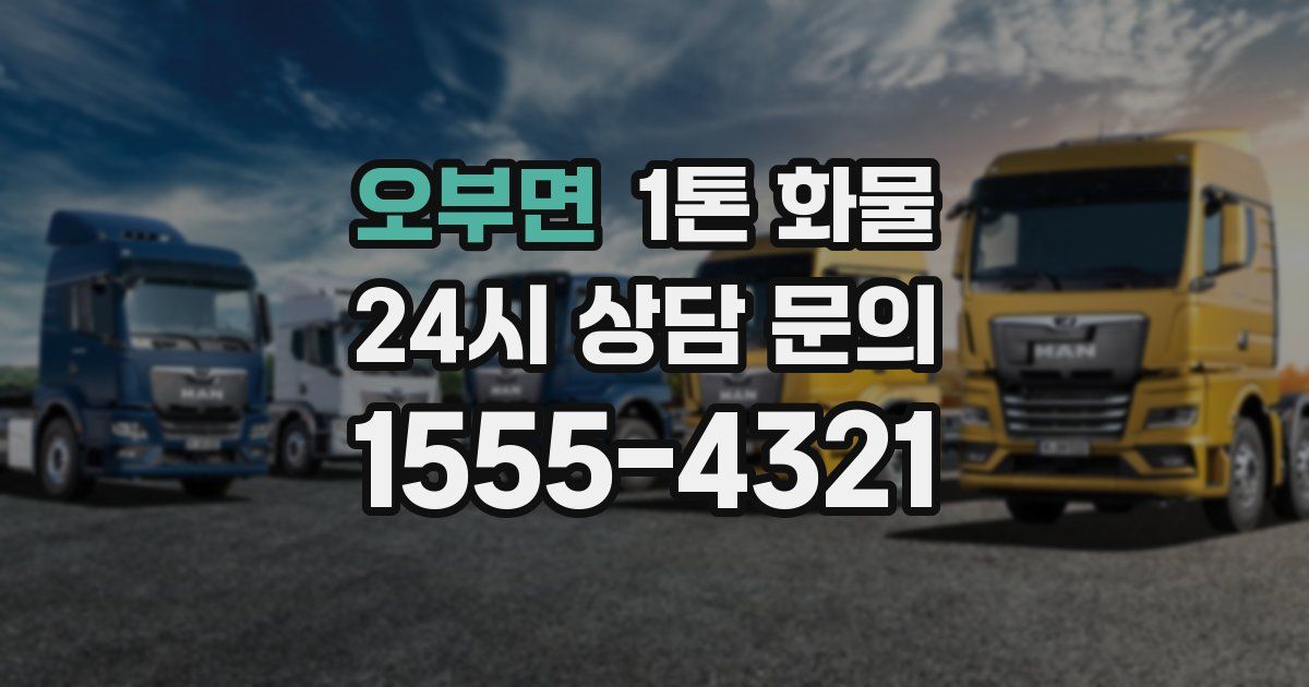 오부면 1톤 화물