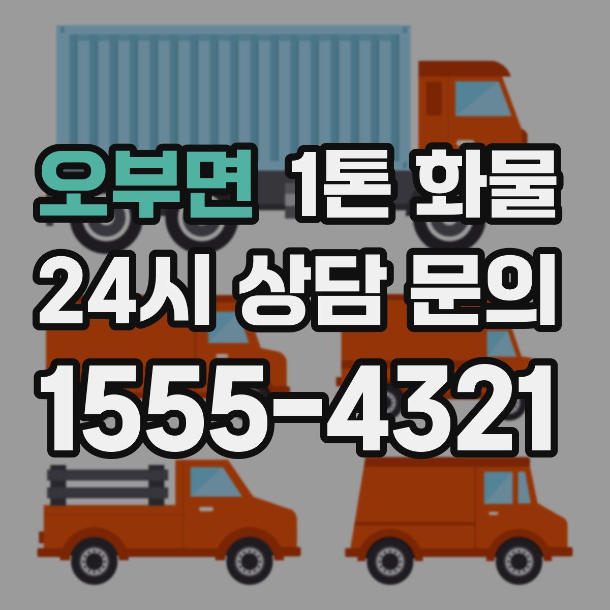오부면 1톤 화물