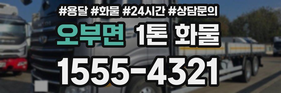 오부면 1톤 화물
