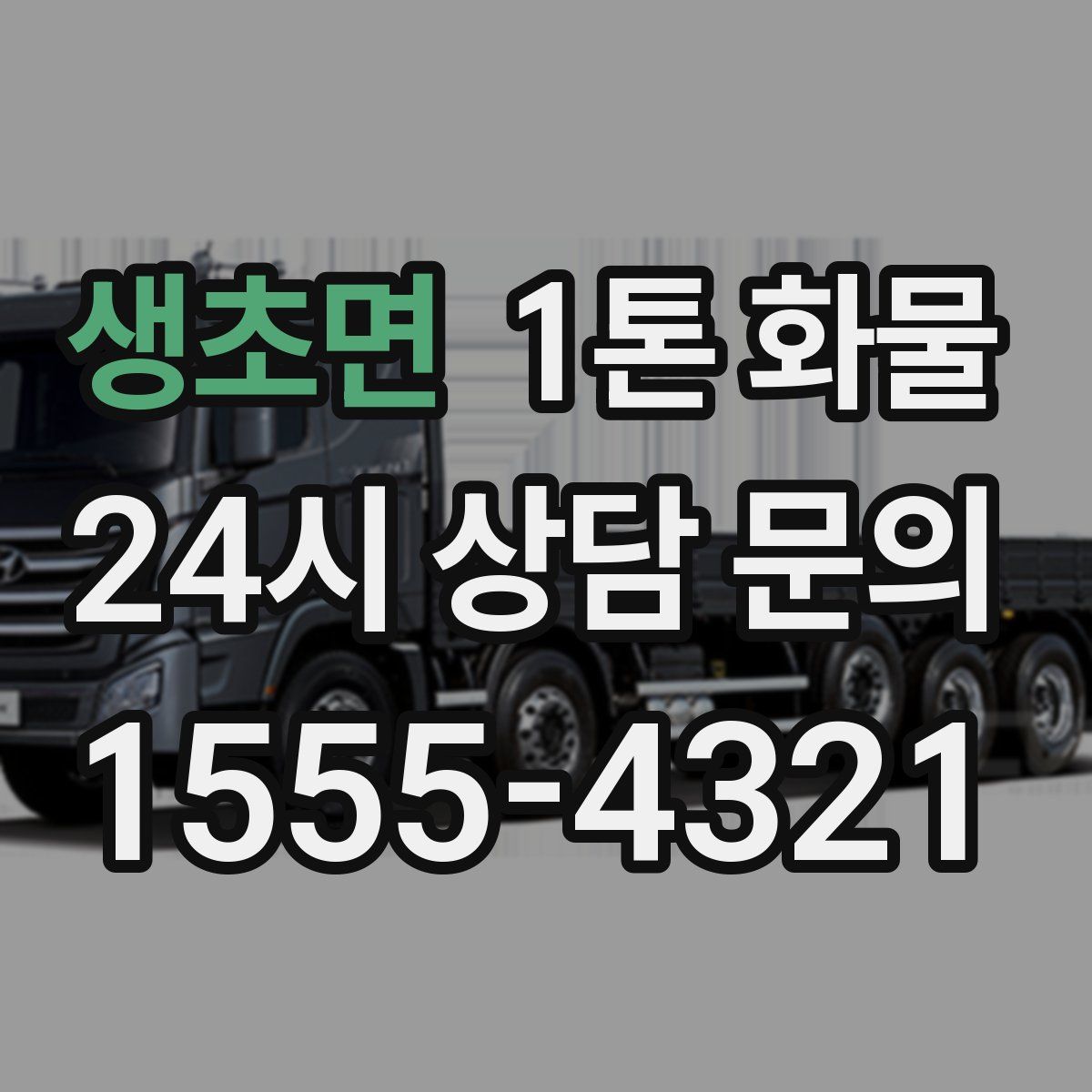 생초면 1톤 화물