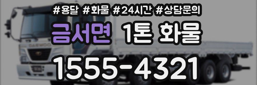 금서면 1톤 화물
