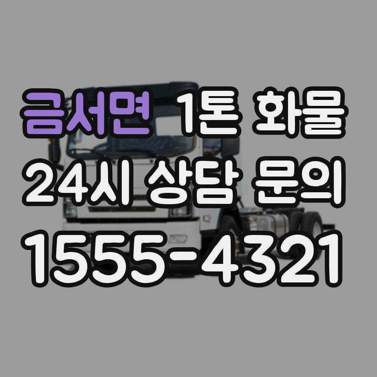 금서면 1톤 화물