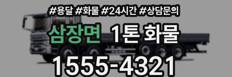 삼장면 1톤 화물