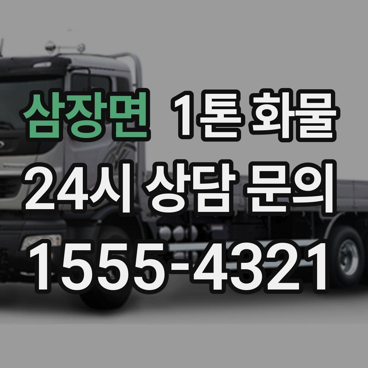 삼장면 1톤 화물