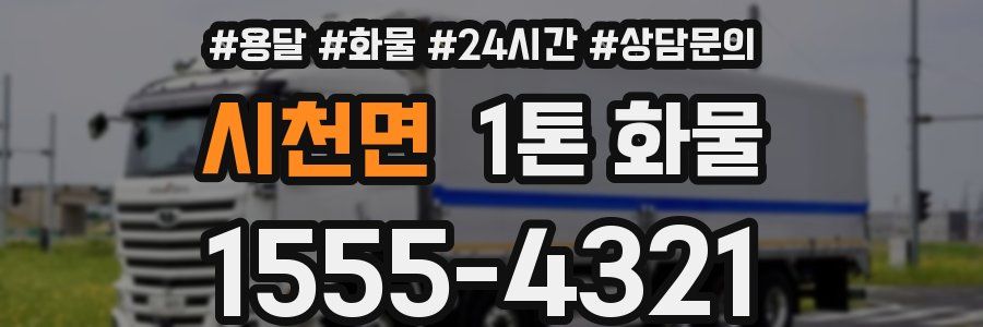시천면 1톤 화물