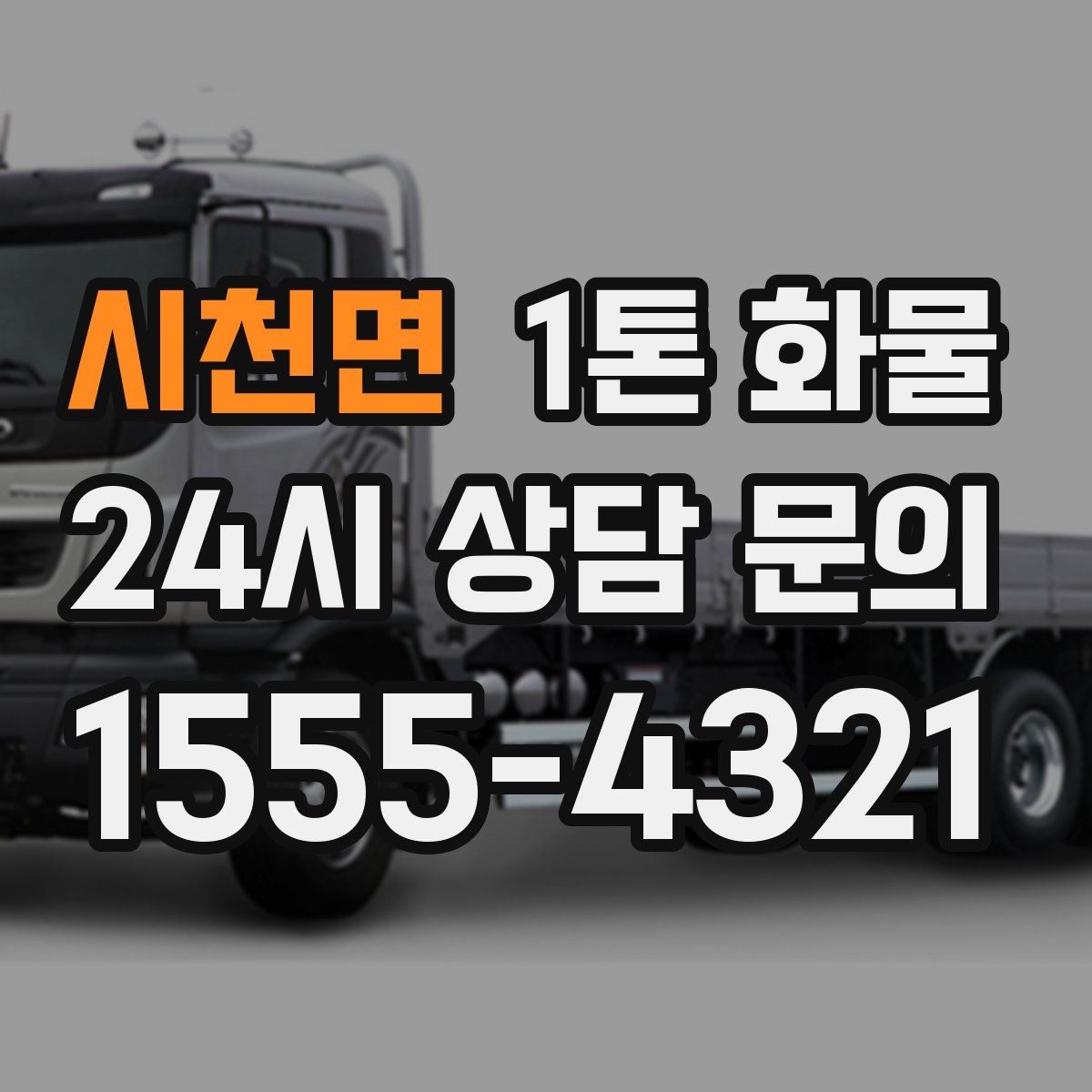 시천면 1톤 화물