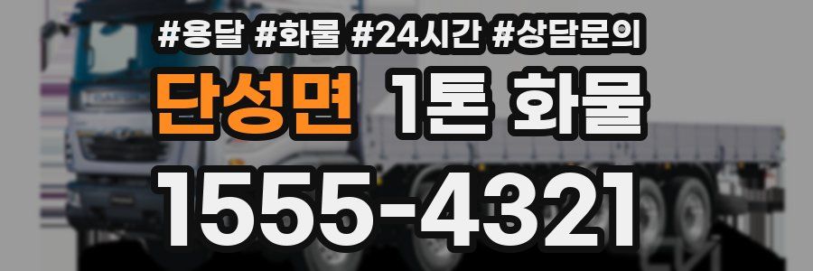 단성면 1톤 화물