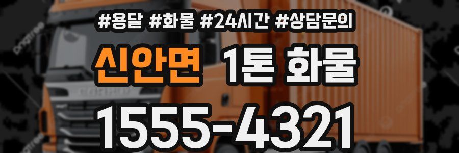 신안면 1톤 화물