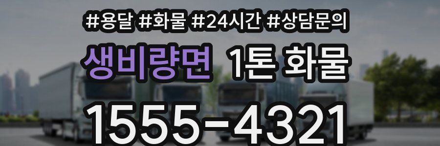 생비량면 1톤 화물