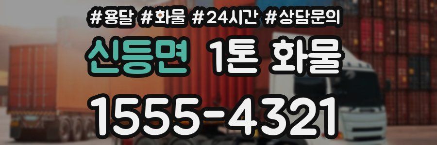 신등면 1톤 화물