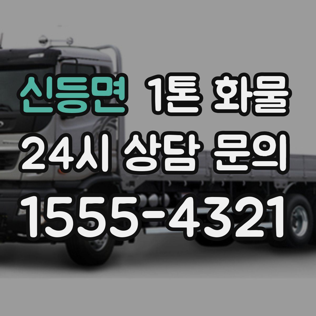 신등면 1톤 화물