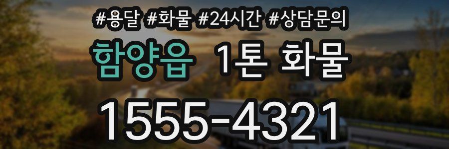 함양읍 1톤 화물