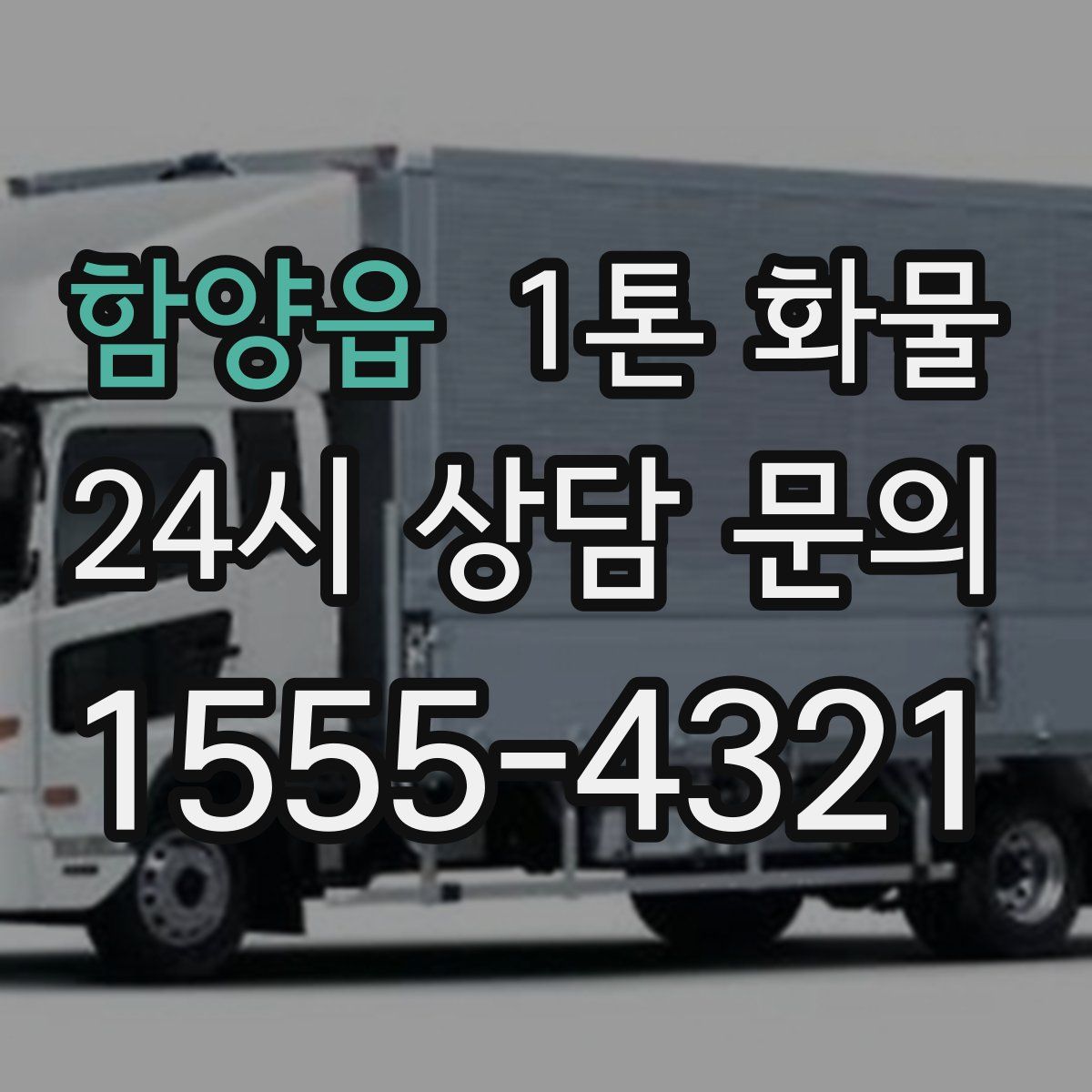 함양읍 1톤 화물