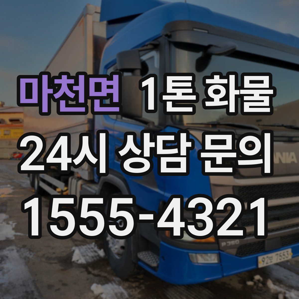 마천면 1톤 화물
