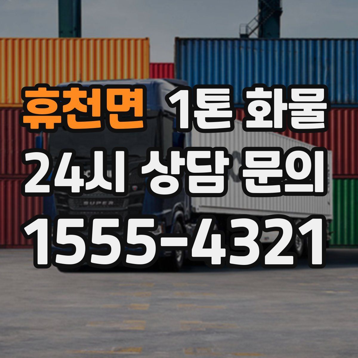 휴천면 1톤 화물