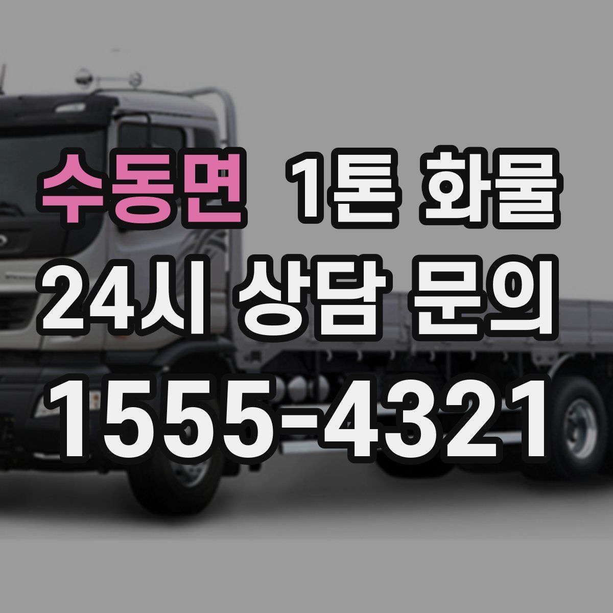수동면 1톤 화물