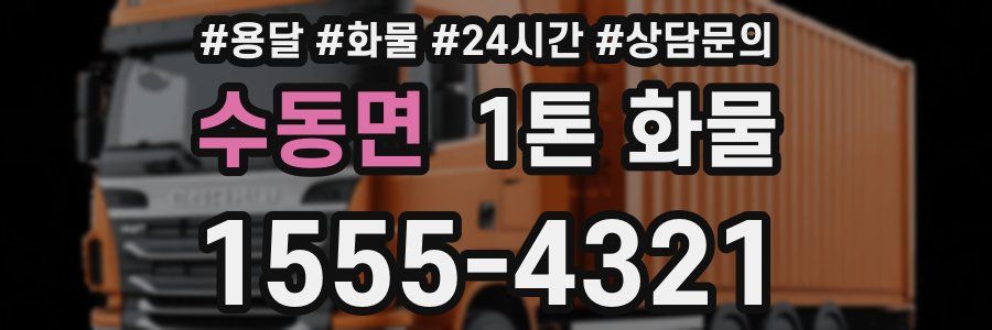 수동면 1톤 화물