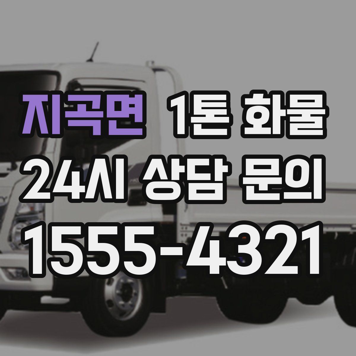 지곡면 1톤 화물
