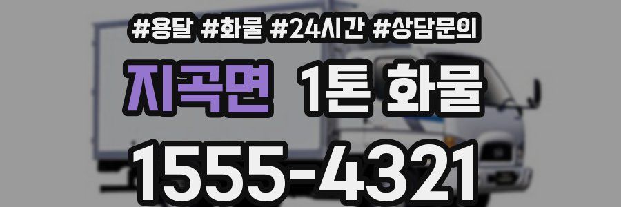 지곡면 1톤 화물