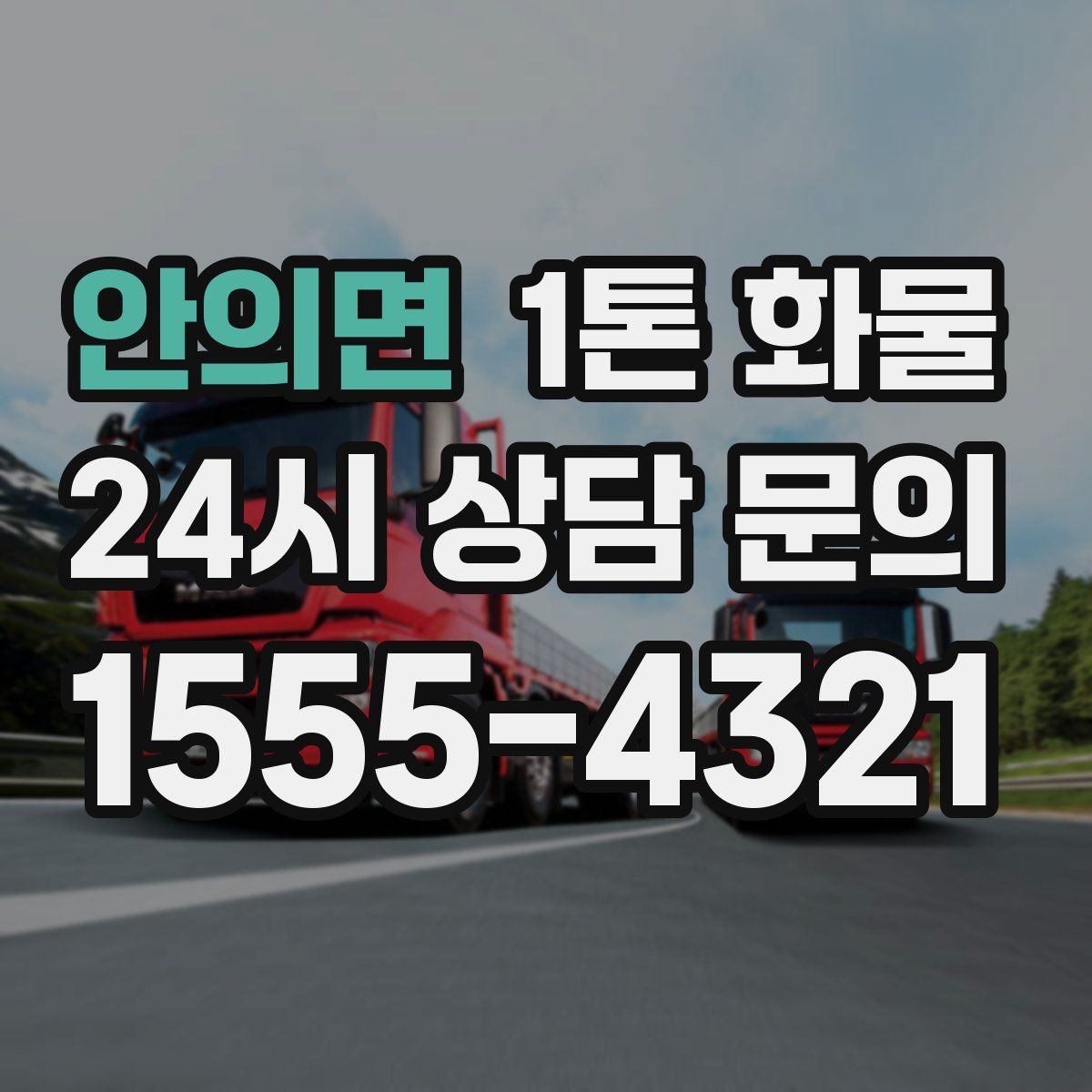 안의면 1톤 화물