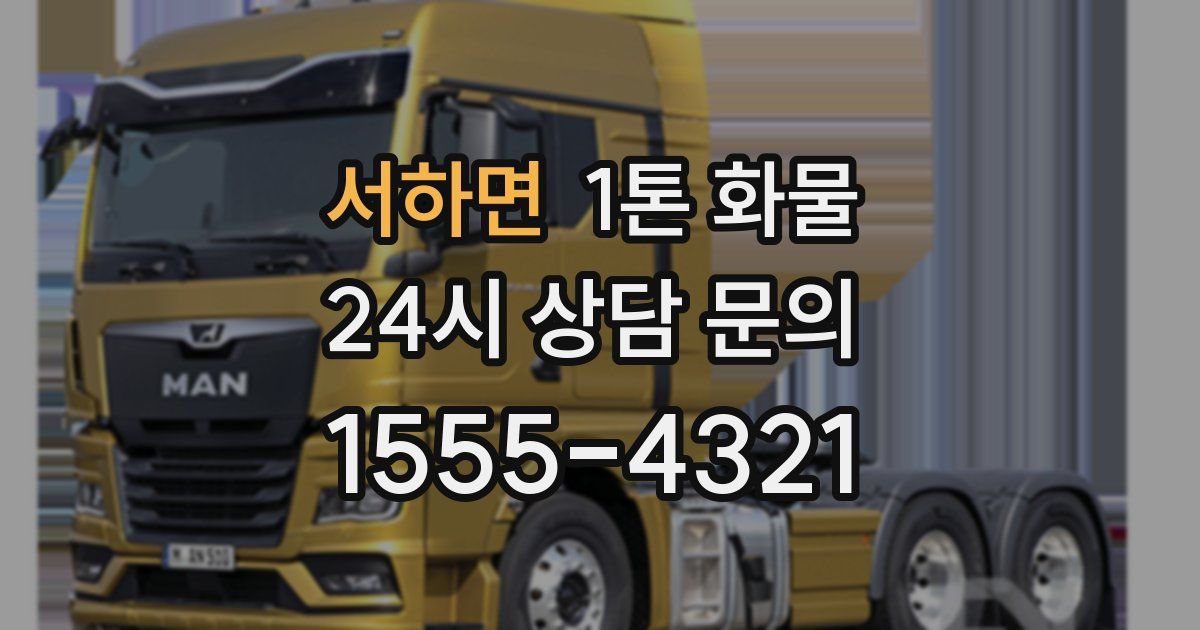 서하면 1톤 화물