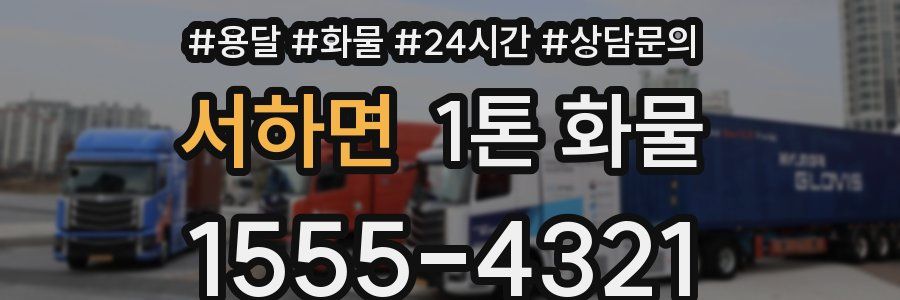 서하면 1톤 화물