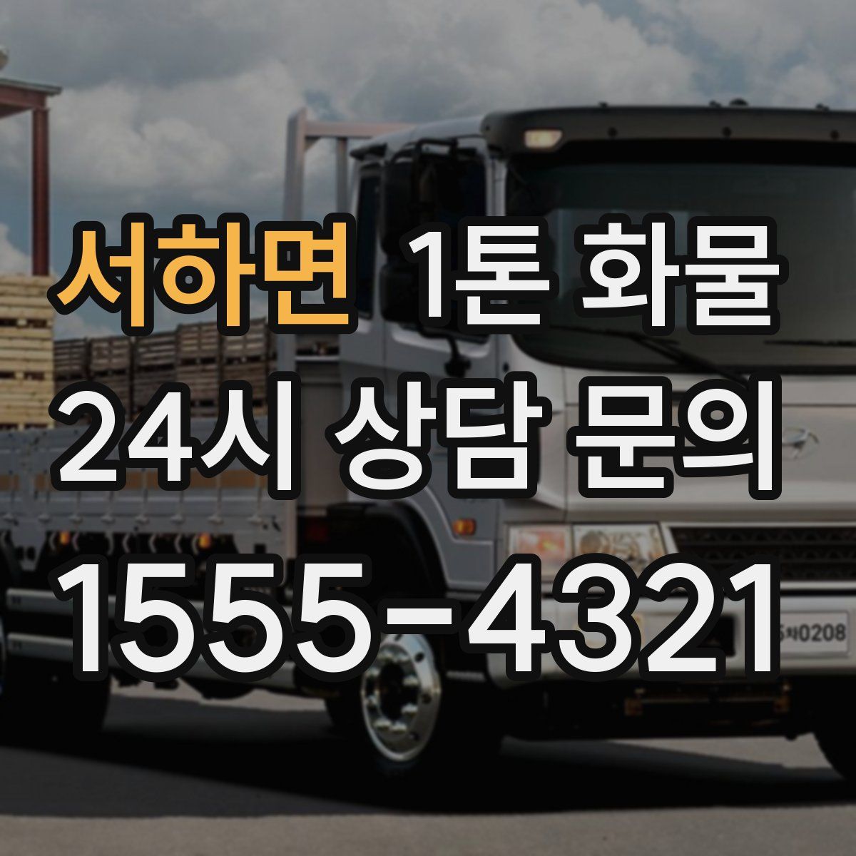 서하면 1톤 화물